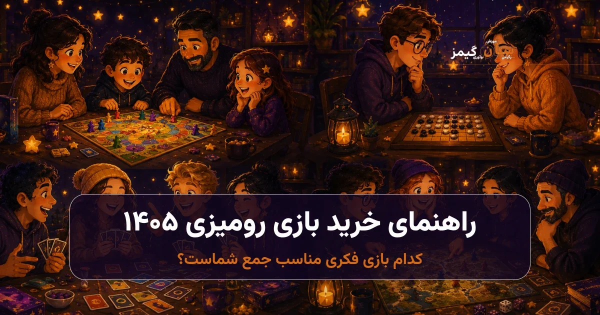 راهنمای خرید بازی رومیزی؛ کدام بازی فکری مناسب جمع شماست؟
