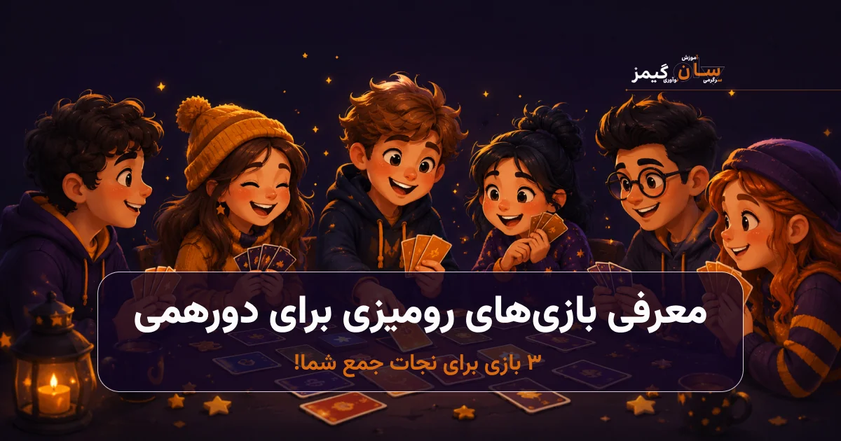 بهترین بازی رومیزی برای دورهمی؛ 3 بازی برای نجات جمع شما!