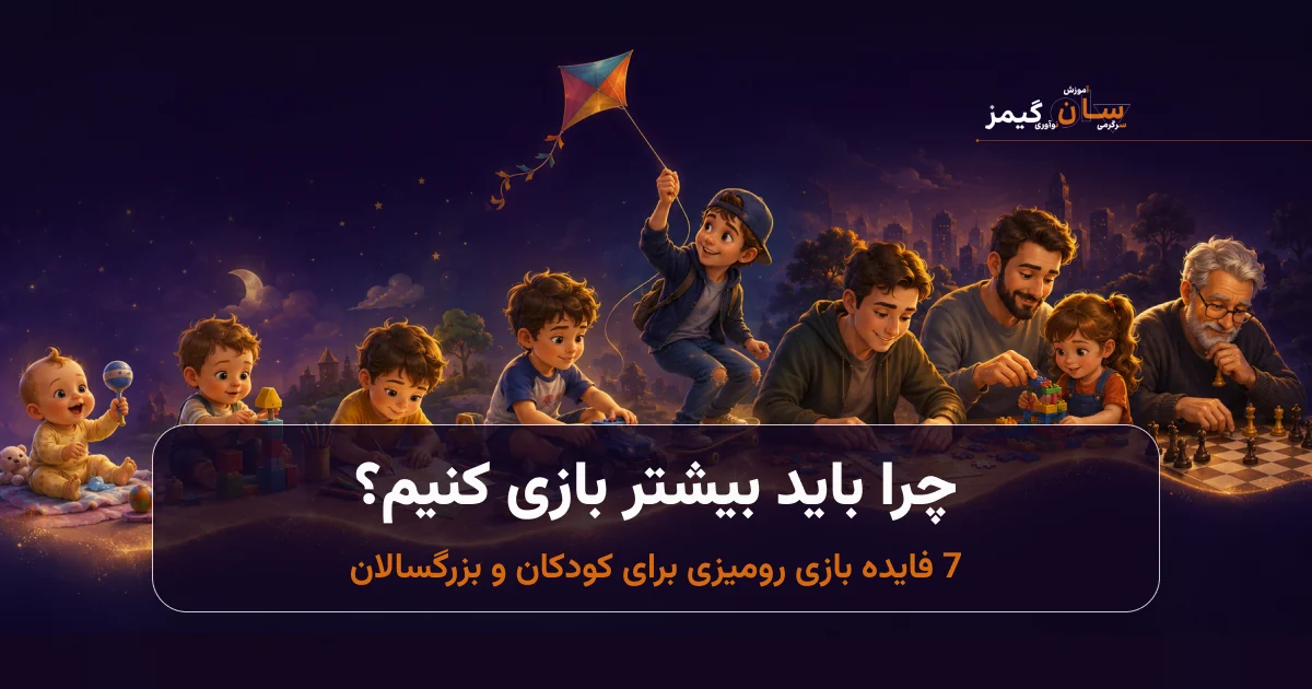 چرا باید بیشتر بازی کنیم؟ 7 فایده بازی رومیزی برای کودکان و بزرگسالان
